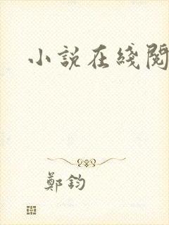小说在线阅读h