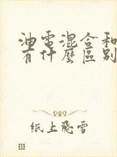 油电混合和插混有什么区别