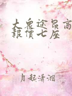 大众途昂商务车报价七座