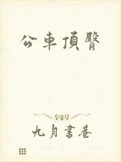 公车顶臀
