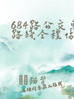684路公交车路线全程站名