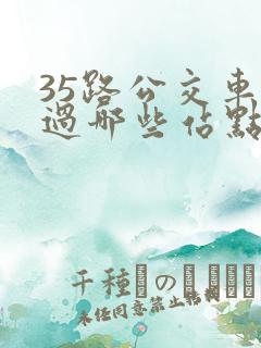 35路公交车经过哪些站点