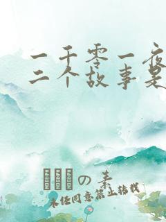 一千零一夜的第二个故事是什么