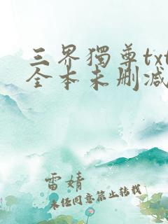 三界独尊txt全本未删减下载