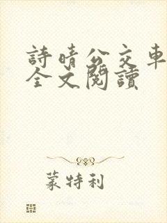 诗晴公交车无删全文阅读