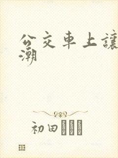 公交车上让我高潮
