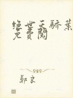 绝世天骄叶凌天免费阅