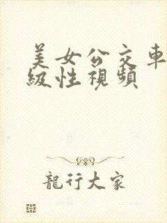 美女公交车上一级性视频