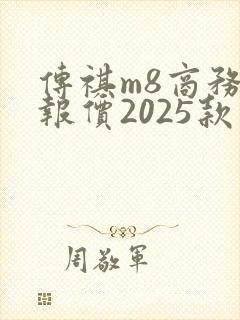 传祺m8商务车报价2025款价格