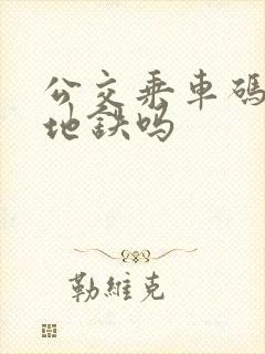 公交乘车码能用地铁吗