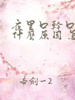 夜里口干口苦是什么原因 怎么解决
