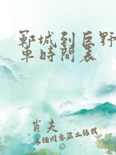 郓城到巨野公交车时间表