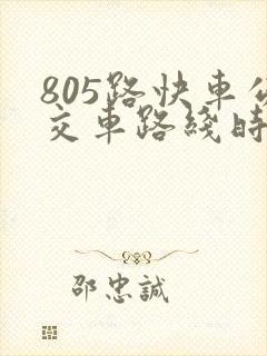 805路快车公交车路线时间表