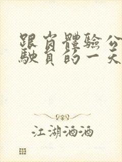跟岗体验公交驾驶员的一天