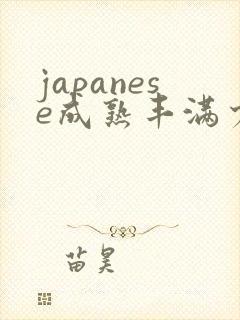 japanese成熟丰满少妇
