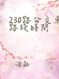 230路公交车路线时间