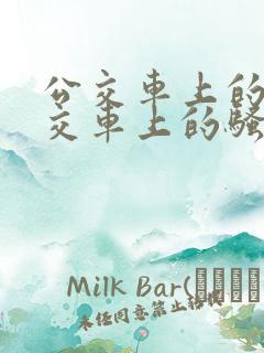 公交车上的淫公交车上的骚