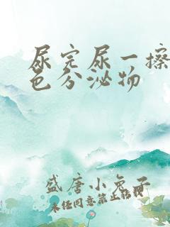 尿完尿一擦黄绿色分泌物