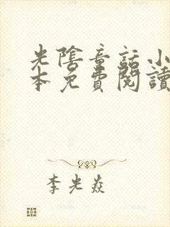 光阴童话小说全本免费阅读