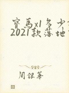 宝马x1多少钱2021款落地价