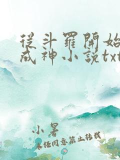 从斗罗开始逆天成神小说txt