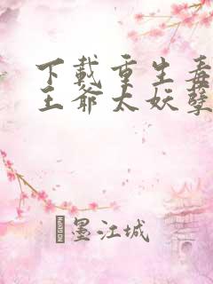 下载重生毒妃:王爷太妖孽