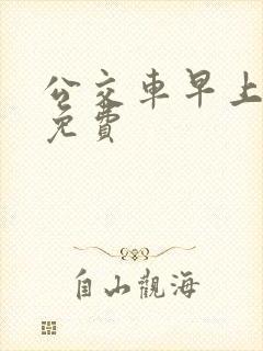公交车早上几点免费