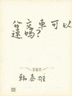 公交车可以上高速吗?