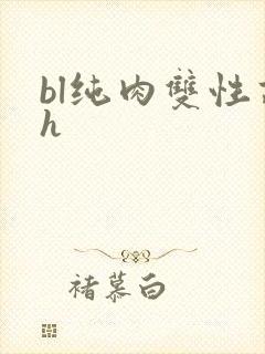 bl纯肉双性高h