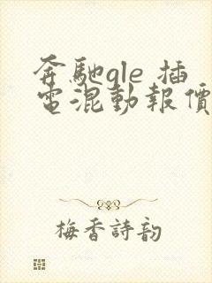 奔驰gle 插电混动报价多少