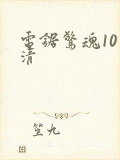 电锯惊魂10高清