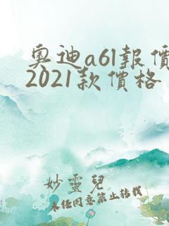 奥迪a6l报价2021款价格