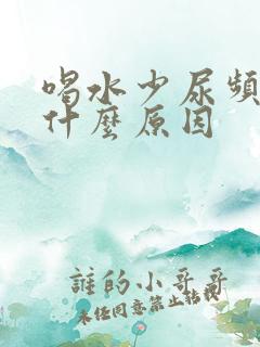喝水少尿频繁是什么原因