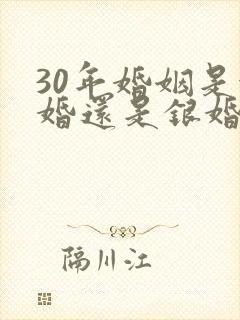 30年婚姻是金婚还是银婚