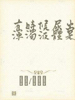 有时候尿出白色浑浊液体是怎么回事
