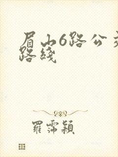 眉山6路公交车路线