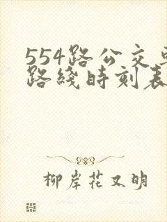 554路公交车路线时刻表查询