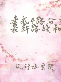 孝感4路公交车最新路线和时间