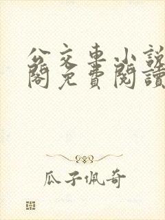 公交车小说笔趣阁免费阅读