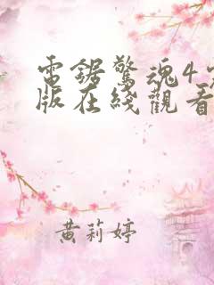 电锯惊魂4完整版在线观看剧情