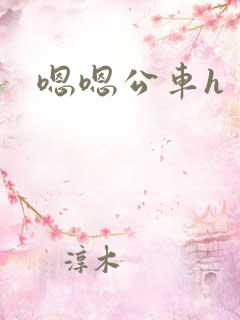 嗯嗯公车h
