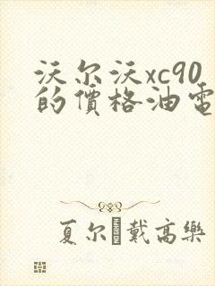 沃尔沃xc90的价格油电混合