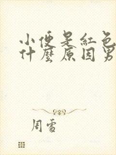 小便是红色的是什么原因男性
