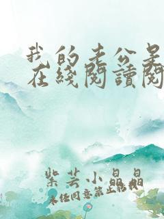 我的老公是妖王在线阅读阅读全文