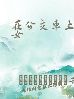 在公交车上操美女