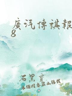 广汽传祺报价m8
