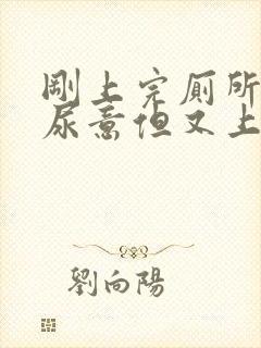 刚上完厕所又有尿意但又上不出来