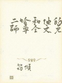 二哈和他的白猫师尊全文免费阅读未删减