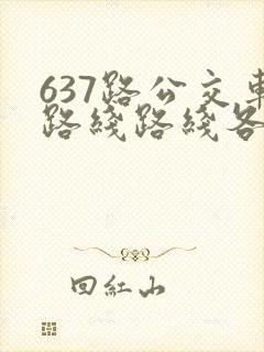 637路公交车路线路线各站时间表