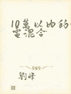 10万以内的油电混合